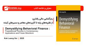 کتاب رمزگشایی مالی رفتاری